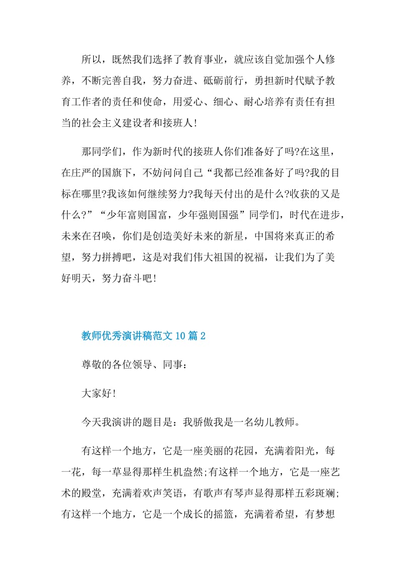 教师优秀演讲稿范文10篇.doc_第2页