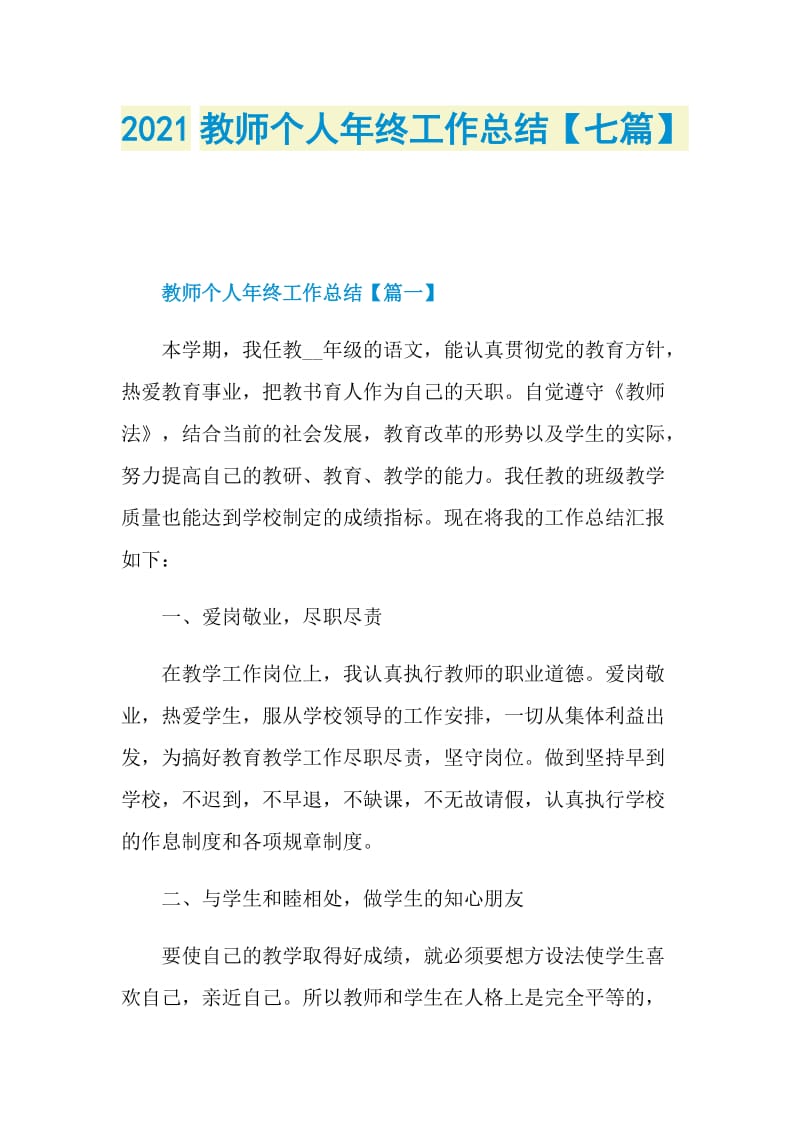 2021教师个人年终工作总结【七篇】.doc_第1页