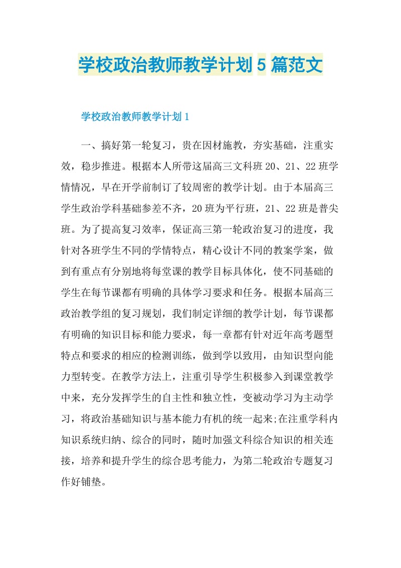 学校政治教师教学计划5篇范文.doc_第1页