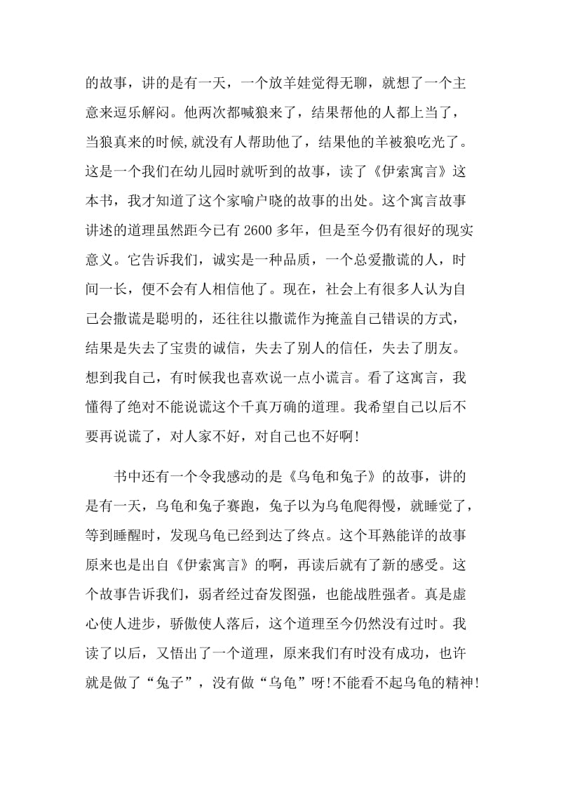 伊索寓言阅读心得及感受2021.doc_第3页