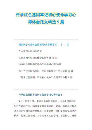 传承红色基因牢记初心使命学习心得体会范文精选5篇.doc