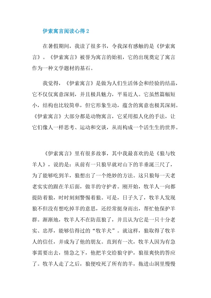 伊索寓言阅读心得5篇.doc_第2页