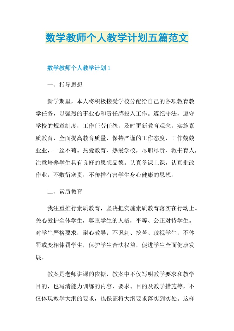 数学教师个人教学计划五篇范文.doc_第1页