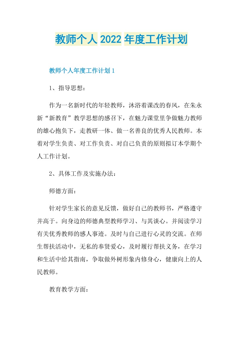 教师个人2022年度工作计划.doc_第1页