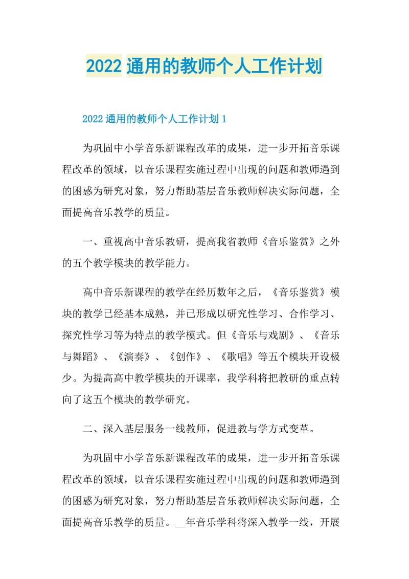 2022通用的教师个人工作计划.doc_第1页