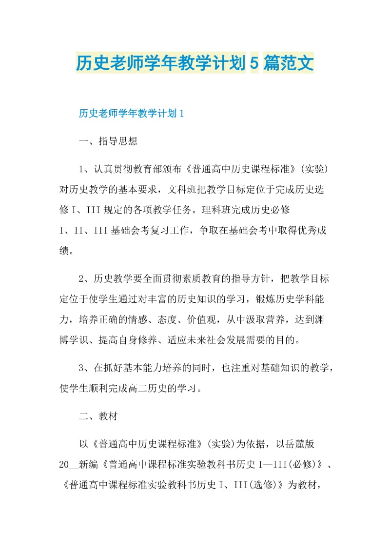 历史老师学年教学计划5篇范文.doc_第1页