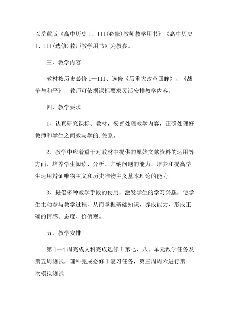 历史老师学年教学计划5篇范文.doc_第2页