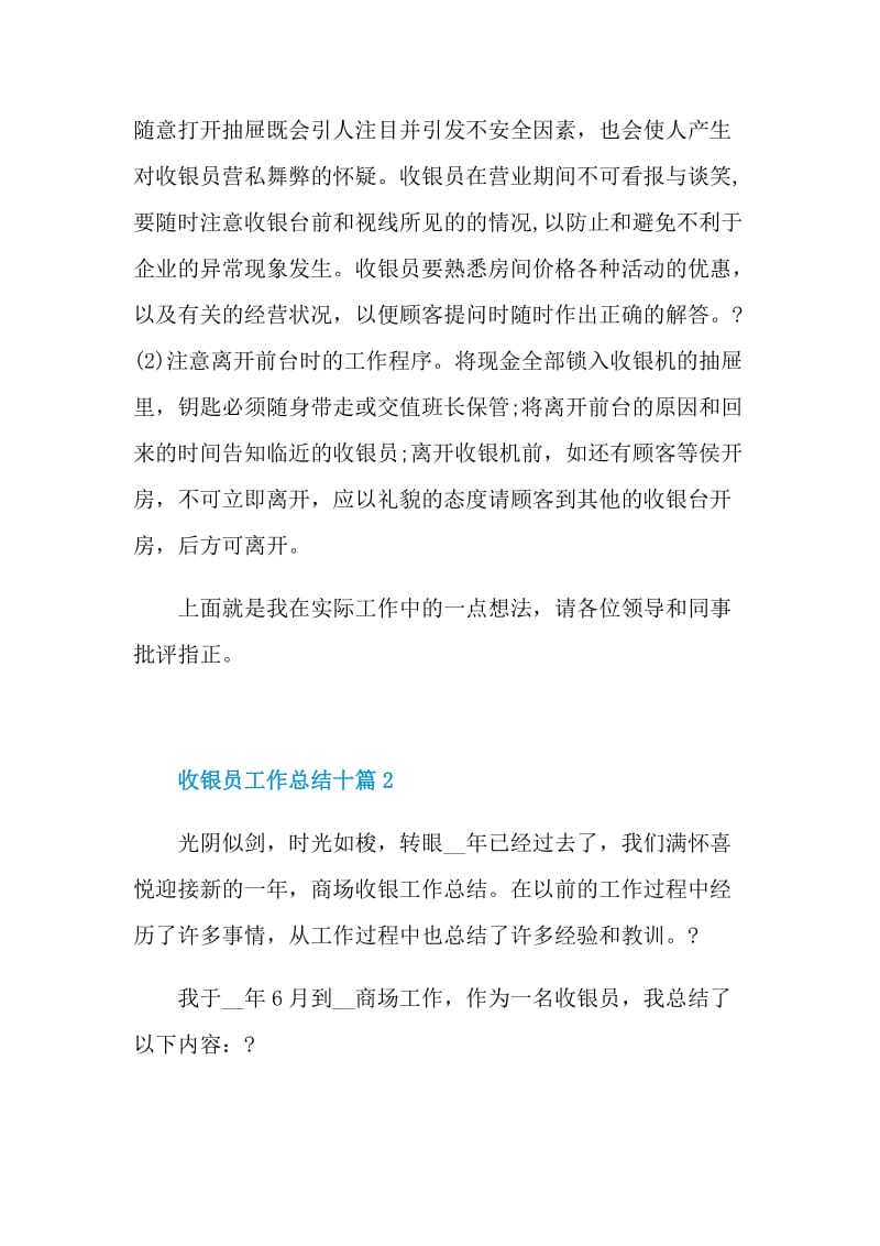 收银员工作总结十篇.doc_第2页