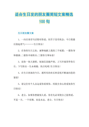 适合生日发的朋友圈简短文案精选100句.doc