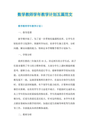 数学教师学年教学计划五篇范文.doc