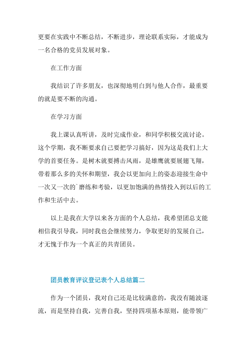 团员教育评议登记表个人总结（精选10篇）.doc_第2页