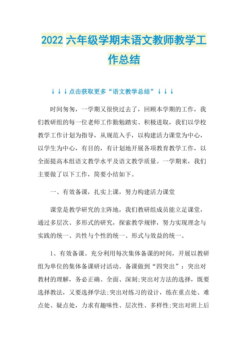 2022六年级学期末语文教师教学工作总结.doc_第1页