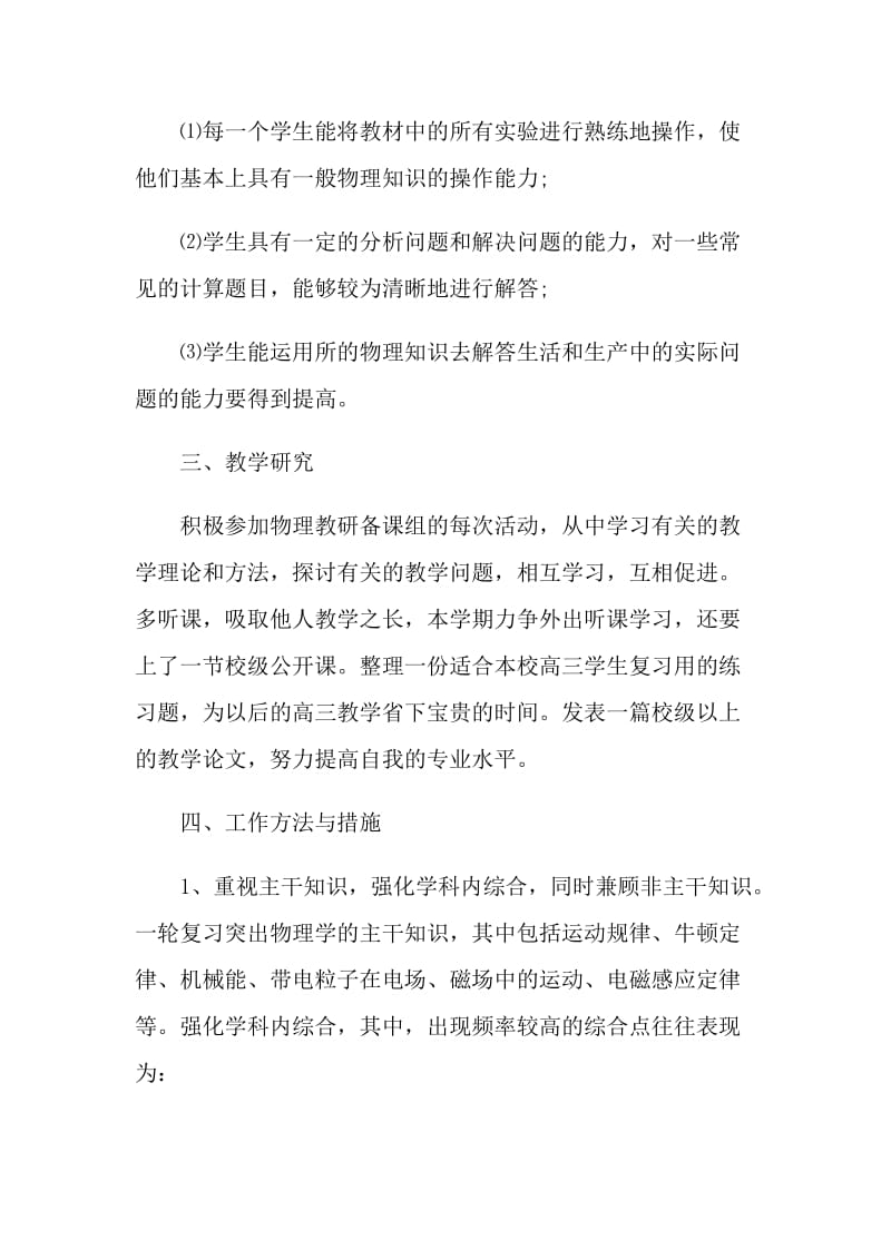 物理教师学期教学计划5篇范文.doc_第2页