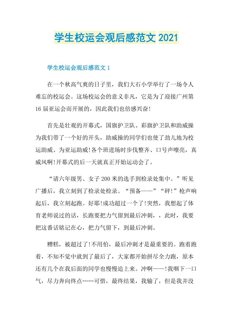 学生校运会观后感范文2021.doc_第1页