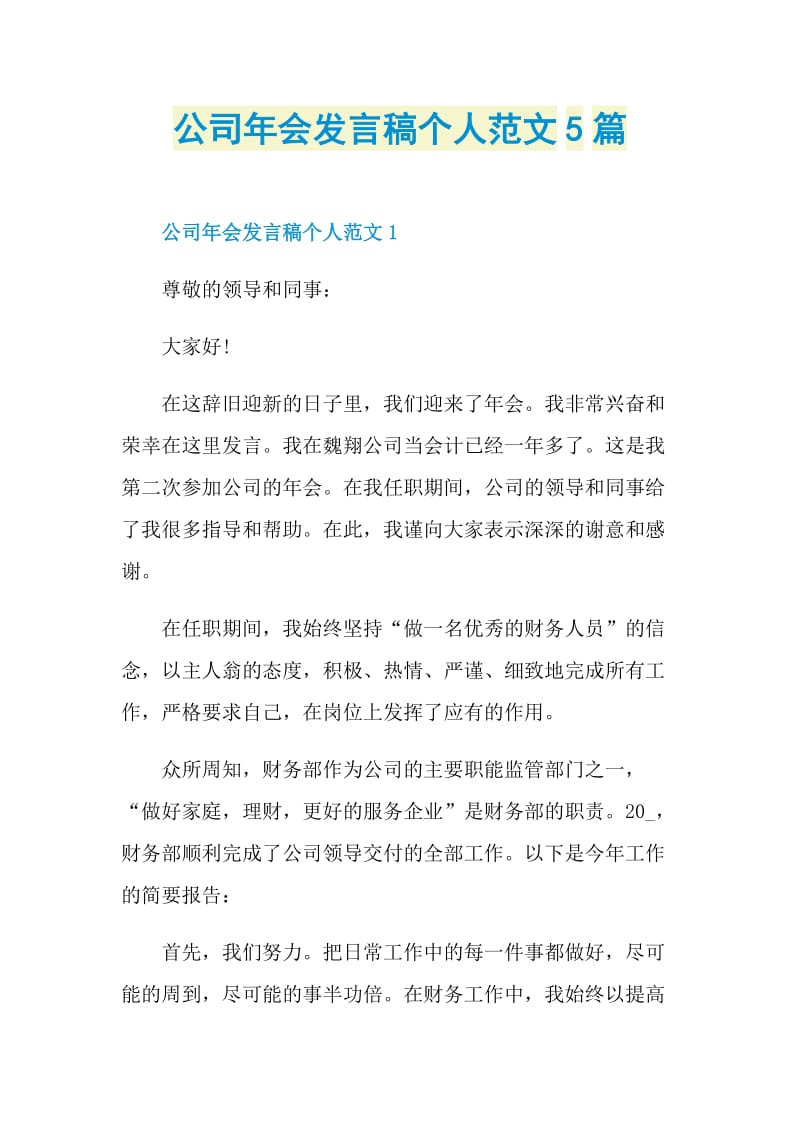 公司年会发言稿个人范文5篇.doc_第1页