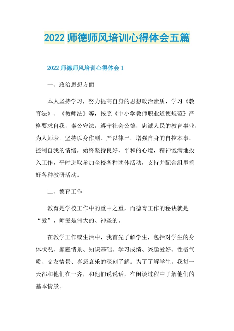 2022师德师风培训心得体会五篇.doc_第1页