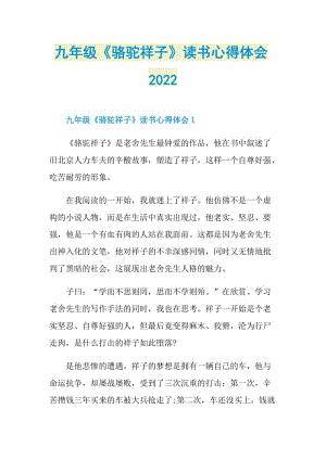 九年级《骆驼祥子》读书心得体会2022.doc