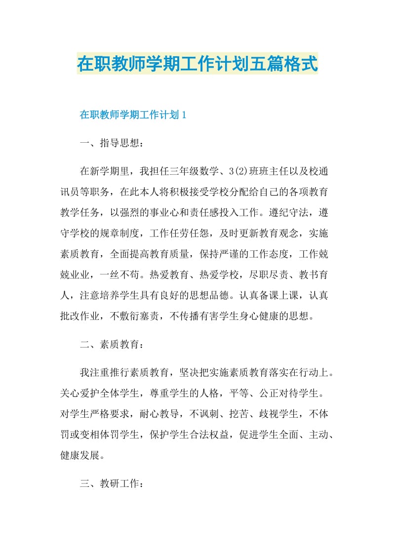 在职教师学期工作计划五篇格式.doc_第1页