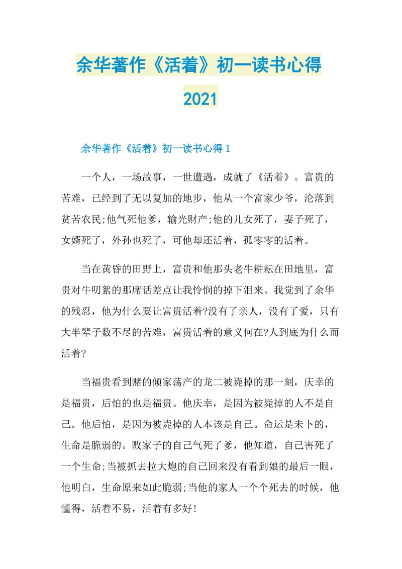 余华著作《活着》初一读书心得2021.doc_第1页