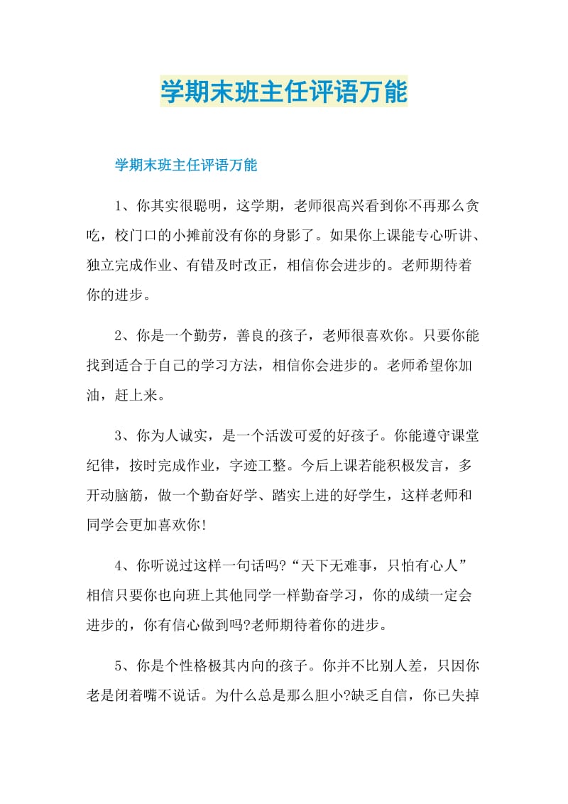 学期末班主任评语万能.doc_第1页