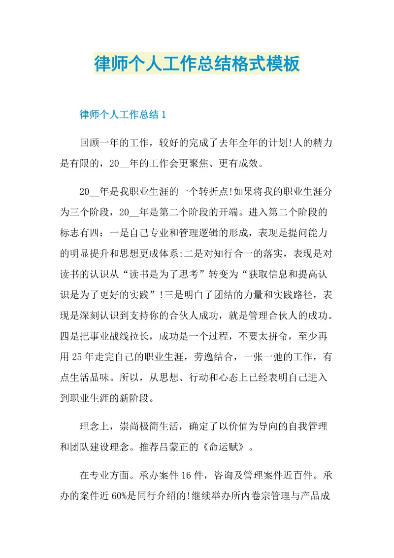 律师个人工作总结格式模板.doc_第1页