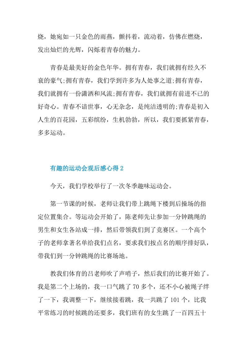 有趣的运动会观后感心得2021.doc_第2页