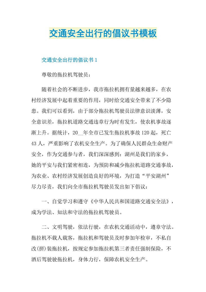 交通安全出行的倡议书模板.doc_第1页