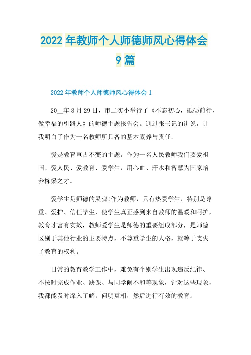 2022年教师个人师德师风心得体会9篇.doc_第1页