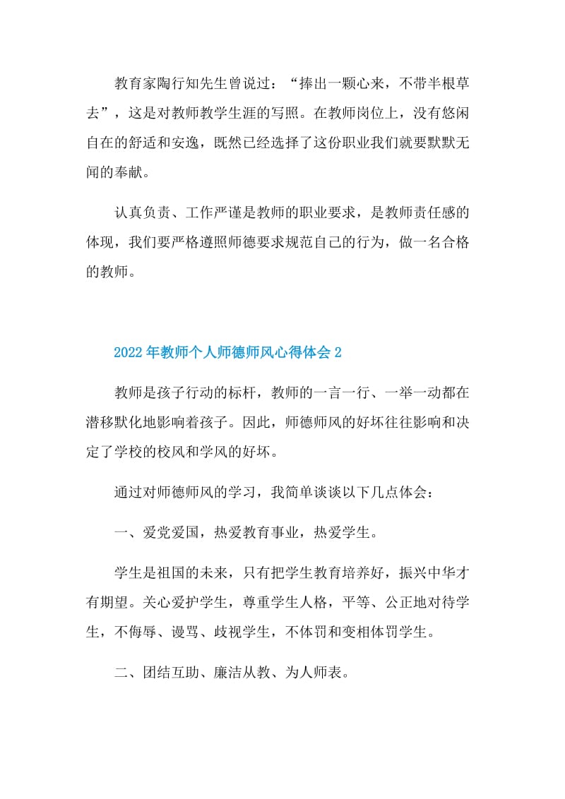 2022年教师个人师德师风心得体会9篇.doc_第2页