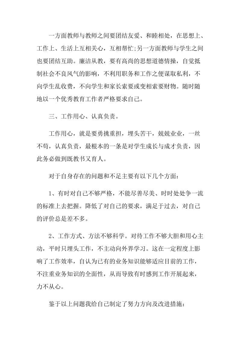 2022年教师个人师德师风心得体会9篇.doc_第3页