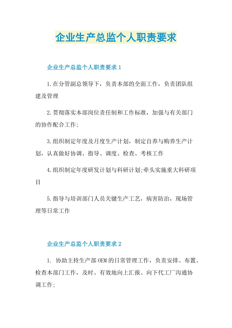 企业生产总监个人职责要求.doc_第1页