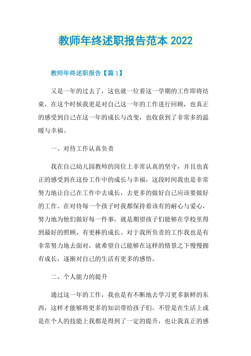 教师年终述职报告范本2022.doc_第1页