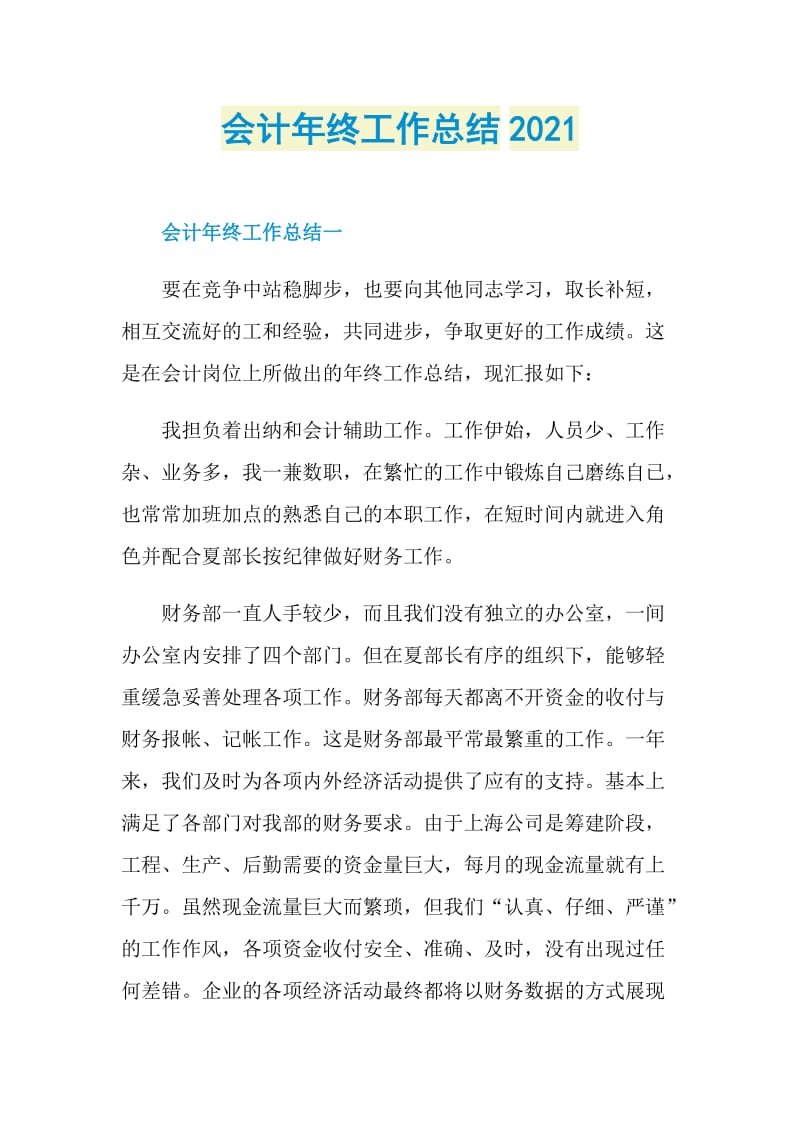 会计年终工作总结2021.doc_第1页