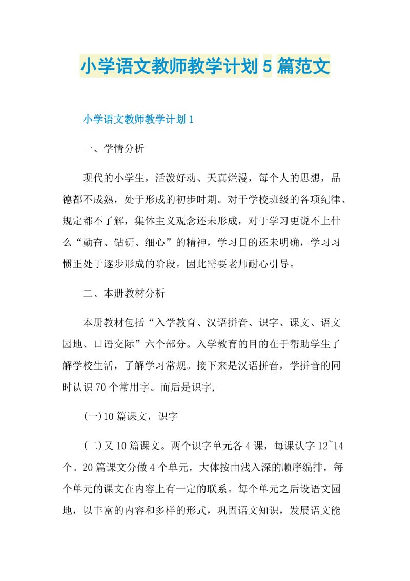 小学语文教师教学计划5篇范文.doc_第1页