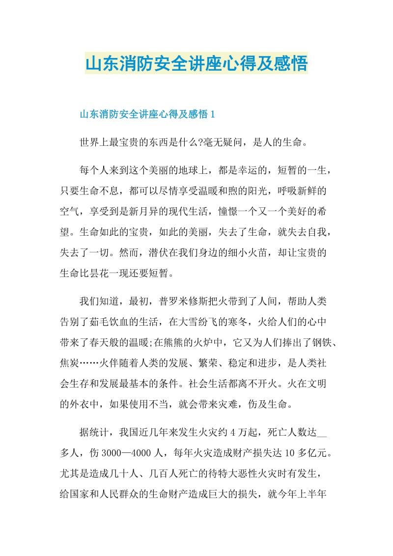 山东消防安全讲座心得及感悟.doc_第1页