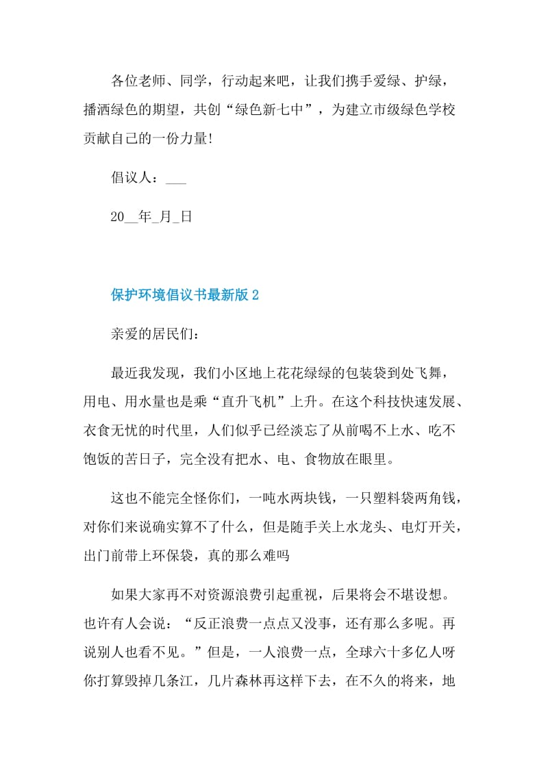 保护环境倡议书最新版六篇.doc_第3页