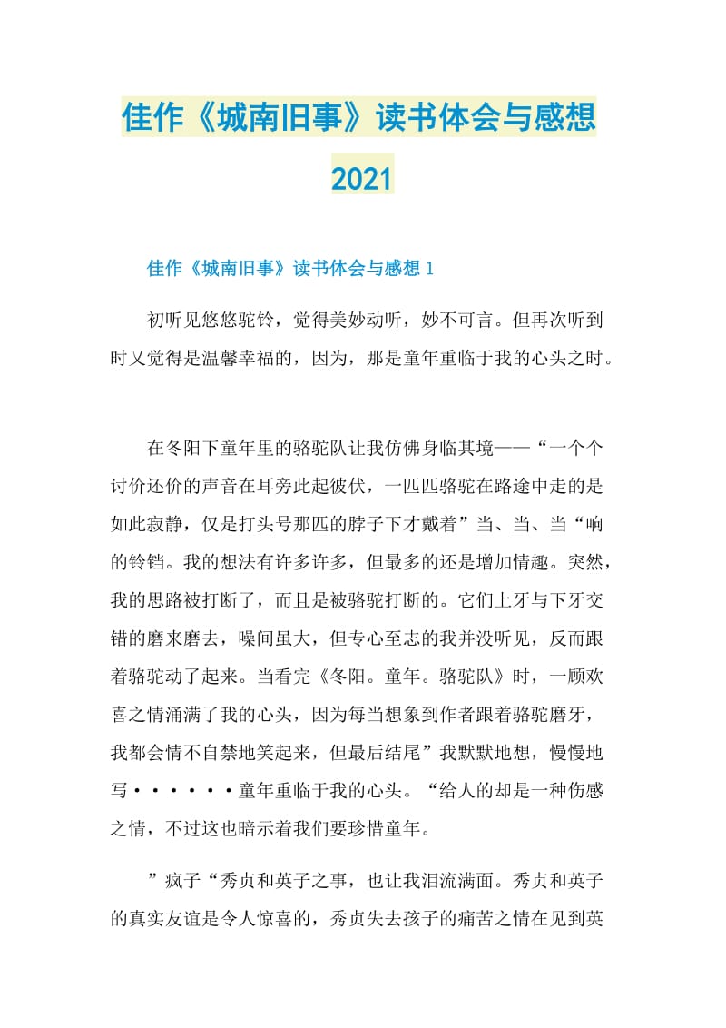 佳作《城南旧事》读书体会与感想2021.doc_第1页