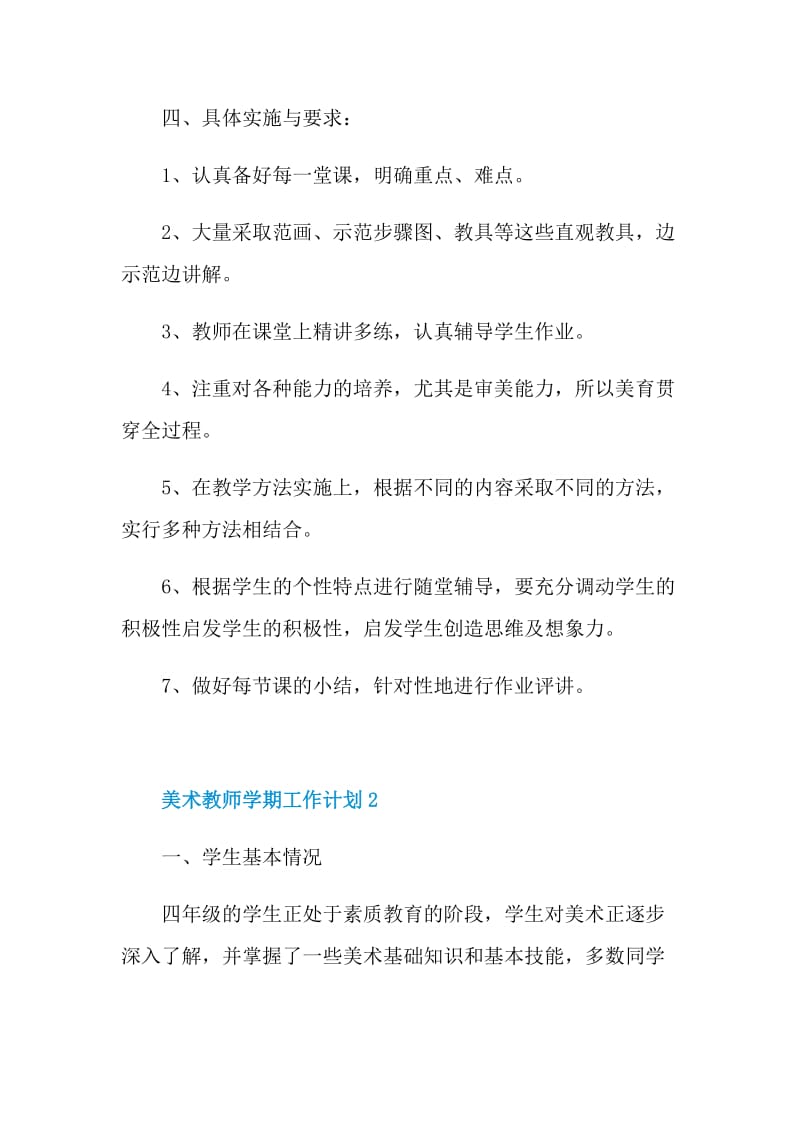 美术教师学期工作计划5篇范文.doc_第2页