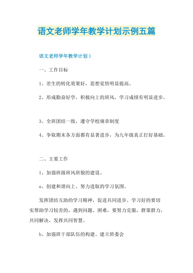 语文老师学年教学计划示例五篇.doc_第1页