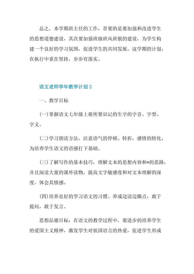 语文老师学年教学计划示例五篇.doc_第3页