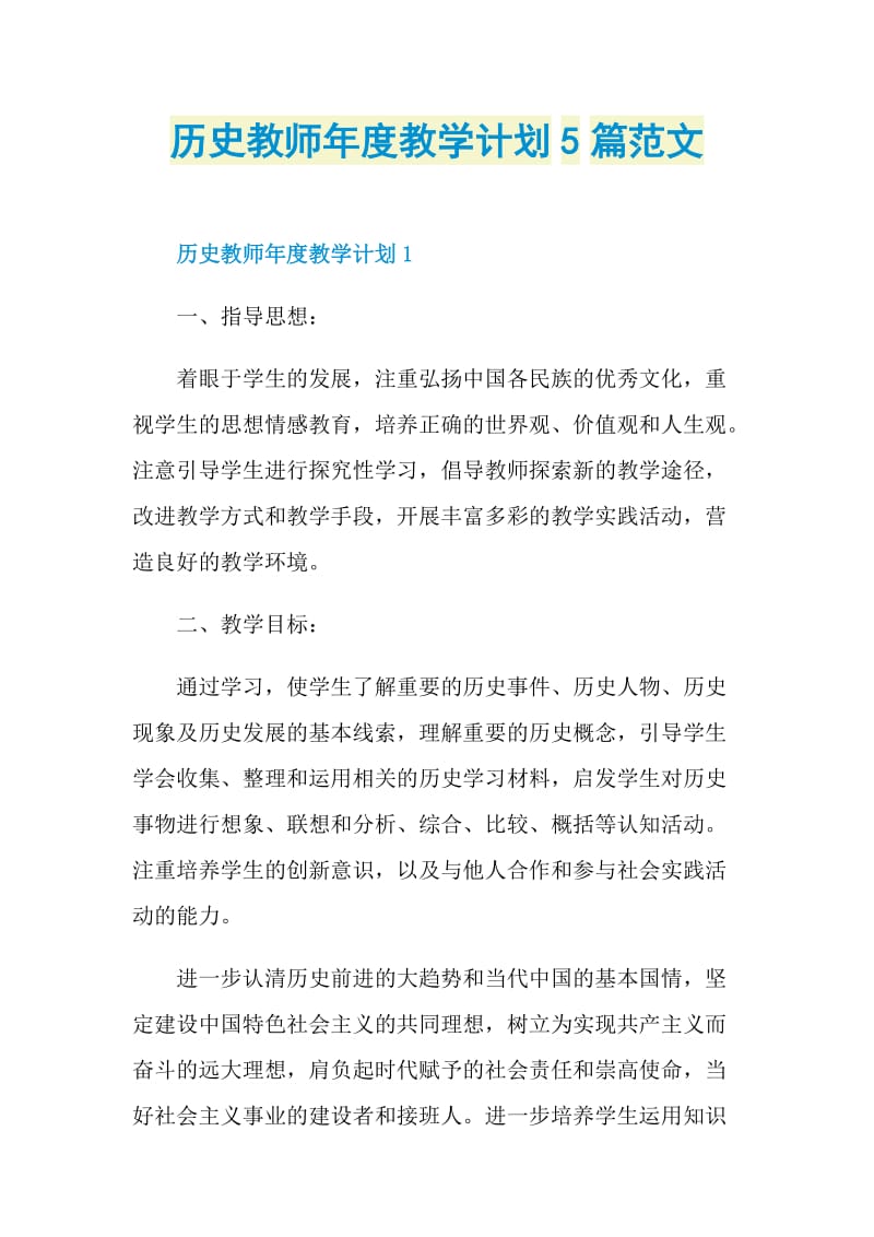 历史教师年度教学计划5篇范文.doc_第1页