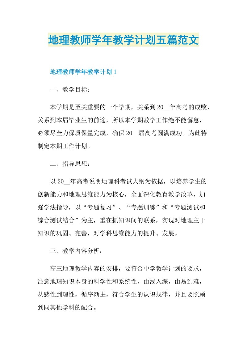 地理教师学年教学计划五篇范文.doc_第1页