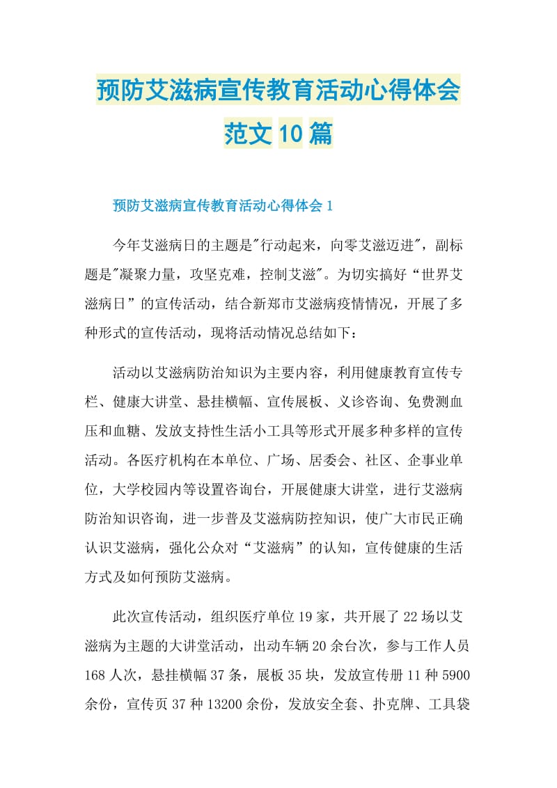 预防艾滋病宣传教育活动心得体会范文10篇.doc_第1页