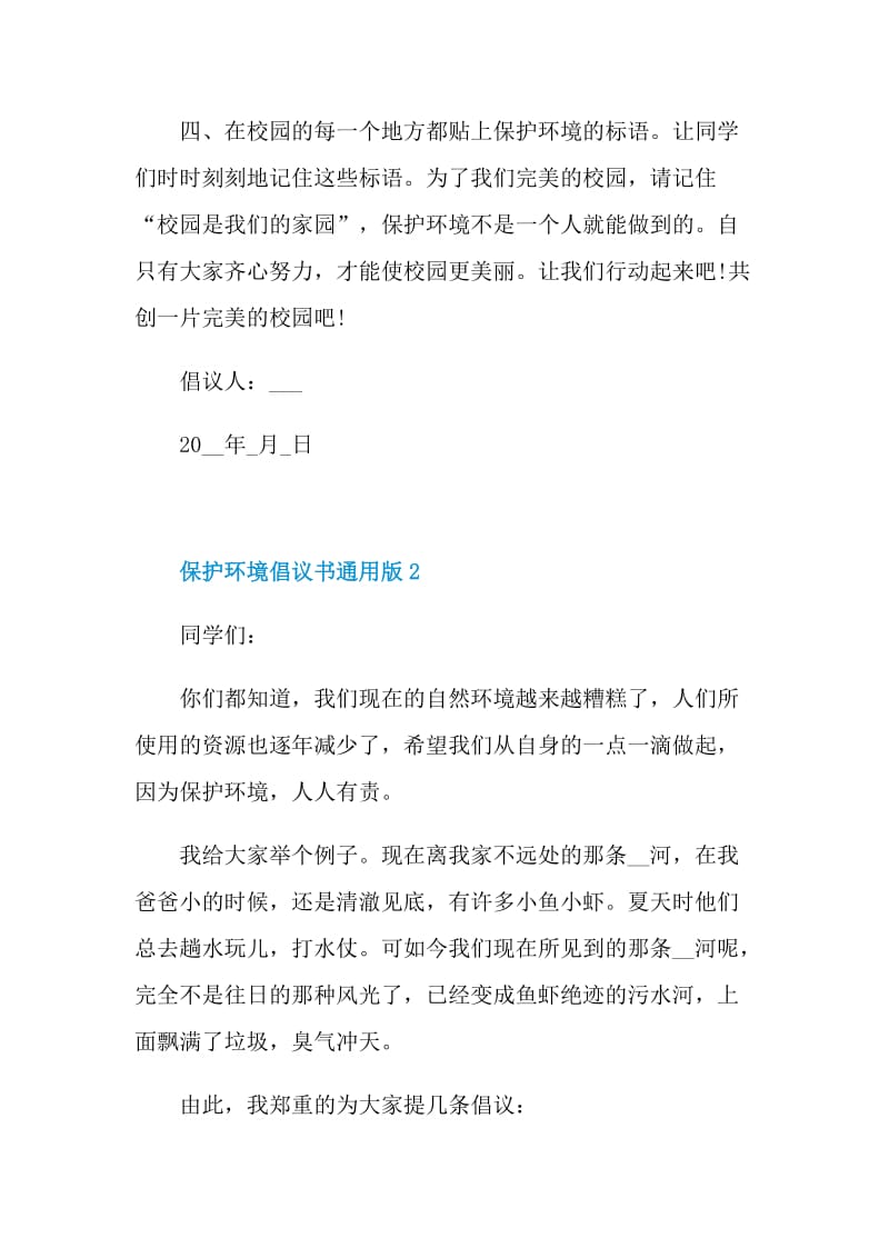 保护环境倡议书通用版五篇.doc_第2页