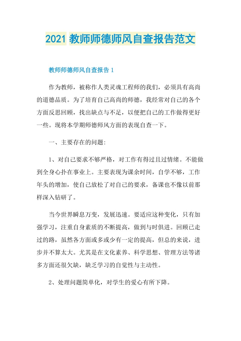 2021教师师德师风自查报告范文.doc_第1页