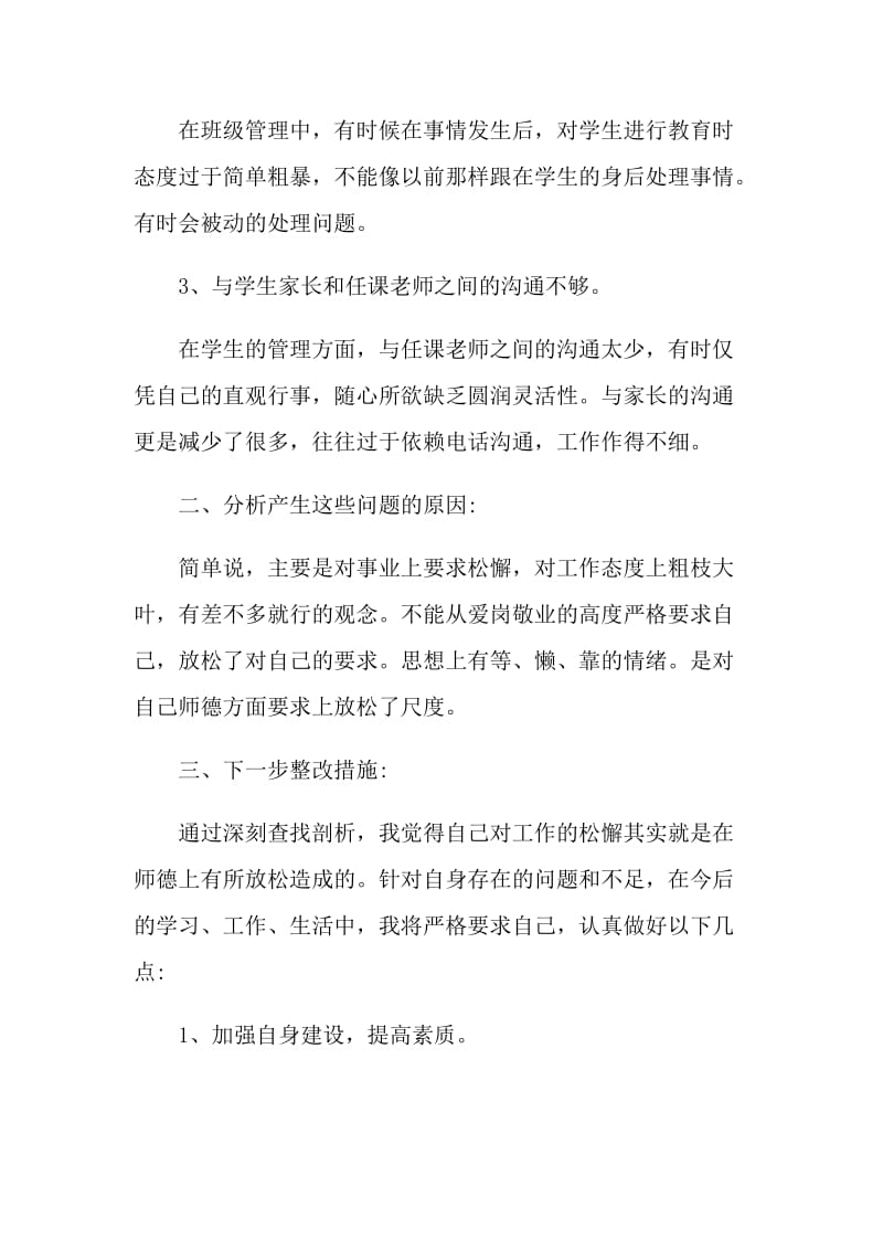 2021教师师德师风自查报告范文.doc_第2页