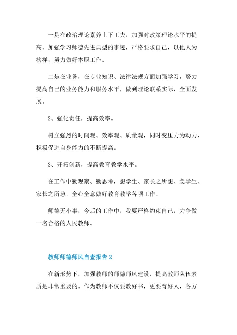 2021教师师德师风自查报告范文.doc_第3页