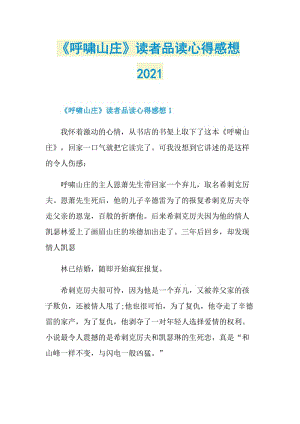 《呼啸山庄》读者品读心得感想2021.doc