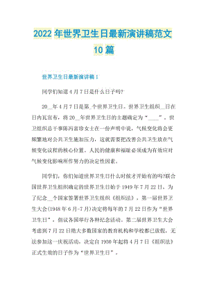 2022年世界卫生日最新演讲稿范文10篇.doc