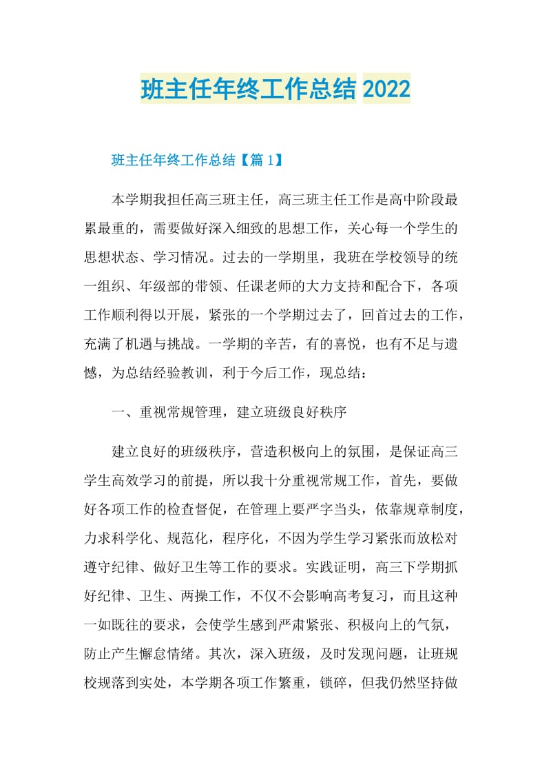 班主任年终工作总结2022.doc_第1页